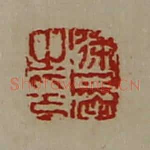 清代 陈介祺藏并辑 印谱《徐奉之印》篆刻印章作品图片欣赏