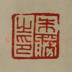 清代 陈介祺藏并辑 印谱《朱胜之印》篆刻印章作品图片欣赏