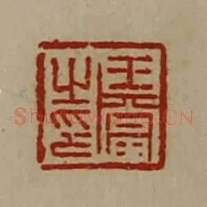 清代 陈介祺藏并辑 印谱《王当之印》篆刻印章作品图片欣赏
