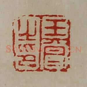 清代 陈介祺藏并辑 印谱《王赏之印》篆刻印章作品图片欣赏