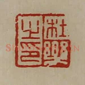 清代 陈介祺藏并辑 印谱《杜乐之印》篆刻印章作品图片欣赏