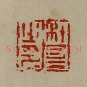 清代 陈介祺藏并辑 印谱《杜昌之印》篆刻印章作品图片欣赏