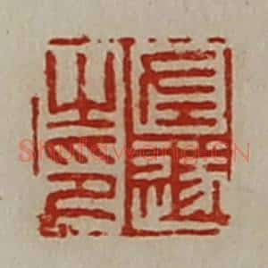 清代 陈介祺藏并辑 印谱《左遂之印》篆刻印章作品图片欣赏