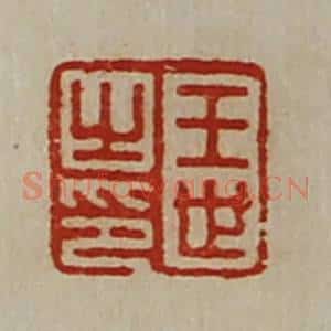 清代 陈介祺藏并辑 印谱《王世之印》篆刻印章作品图片欣赏