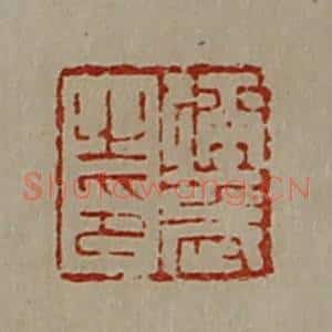 清代 陈介祺藏并辑 印谱《弥武之印》篆刻印章作品图片欣赏