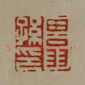 清代 陈介祺藏并辑 印谱《田翁孙印》篆刻印章作品图片欣赏