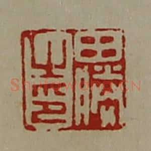 清代 陈介祺藏并辑 印谱《田胜之印》篆刻印章作品图片欣赏