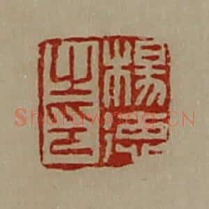 清代 陈介祺藏并辑 印谱《杨德之印》篆刻印章作品图片欣赏