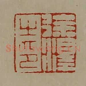 清代 陈介祺藏并辑 印谱《徐泽之印》篆刻印章作品图片欣赏