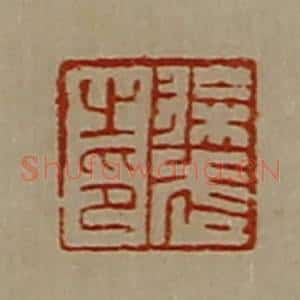 清代 陈介祺藏并辑 印谱《徐武之印》篆刻印章作品图片欣赏