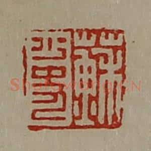 清代 陈介祺藏并辑 印谱《苏少史》篆刻印章作品图片欣赏