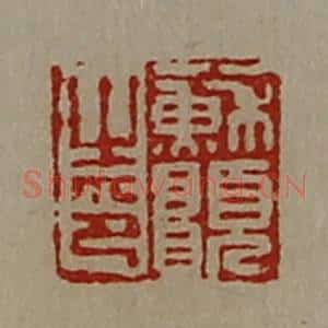 清代 陈介祺藏并辑 印谱《苏愿之印》篆刻印章作品图片欣赏