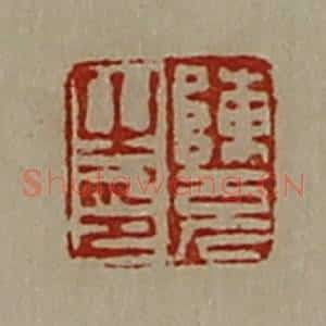 清代 陈介祺藏并辑 印谱《陈充之印》篆刻印章作品图片欣赏