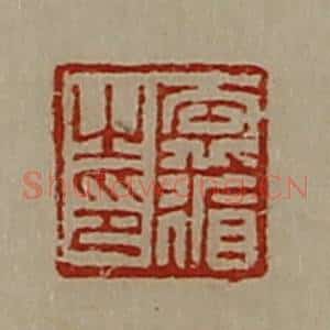清代 陈介祺藏并辑 印谱《袁循之印》篆刻印章作品图片欣赏