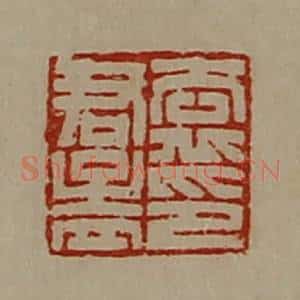 清代 陈介祺藏并辑 印谱《袁君孟印》篆刻印章作品图片欣赏