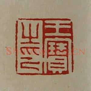 清代 陈介祺藏并辑 印谱《王宝之印》篆刻印章作品图片欣赏