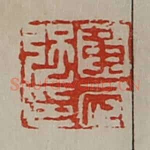 清代 陈介祺藏并辑 印谱《黄武强印》篆刻印章作品图片欣赏
