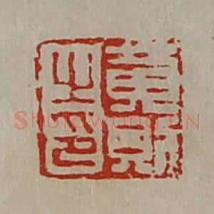 清代 陈介祺藏并辑 印谱《黄则之印》篆刻印章作品图片欣赏
