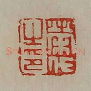 清代 陈介祺藏并辑 印谱《荣代之印》篆刻印章作品图片欣赏