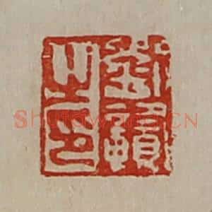 清代 陈介祺藏并辑 印谱《刘赣之印》篆刻印章作品图片欣赏