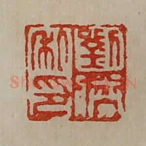 清代 陈介祺藏并辑 印谱《刘胜私印》篆刻印章作品图片欣赏