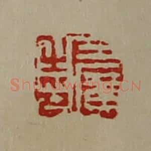清代 陈介祺藏并辑 印谱《王广之印》篆刻印章作品图片欣赏