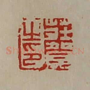 清代 陈介祺藏并辑 印谱《庄贺之印》篆刻印章作品图片欣赏