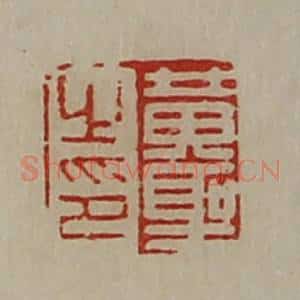 清代 陈介祺藏并辑 印谱《黄圣之印》篆刻印章作品图片欣赏