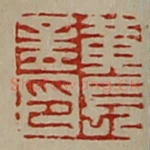清代 陈介祺藏并辑 印谱《黄长孟印》篆刻印章作品图片欣赏
