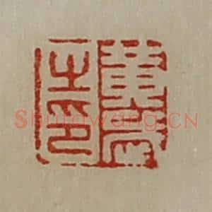 清代 陈介祺藏并辑 印谱《黄武之印》篆刻印章作品图片欣赏