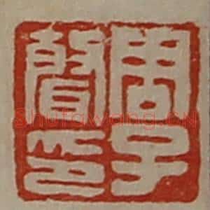 清代 陈介祺藏并辑 印谱《周子声印》篆刻印章作品图片欣赏