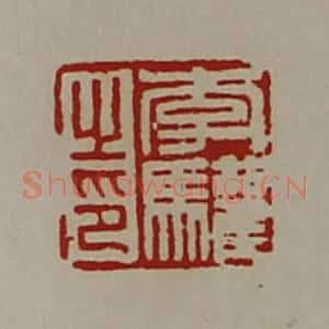 清代 陈介祺藏并辑 印谱《李驩之印》篆刻印章作品图片欣赏