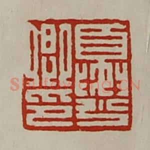 清代 陈介祺藏并辑 印谱《夏少卿印》篆刻印章作品图片欣赏
