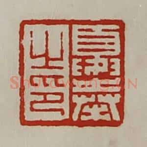 清代 陈介祺藏并辑 印谱《夏奉之印》篆刻印章作品图片欣赏