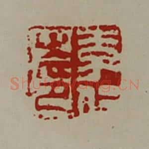 清代 陈介祺藏并辑 印谱《李仁之印》篆刻印章作品图片欣赏