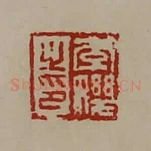清代 陈介祺藏并辑 印谱《李(女几)之印》篆刻印章作品图片欣赏