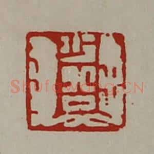 清代 陈介祺藏并辑 印谱《少公》篆刻印章作品图片欣赏