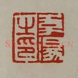 清代 陈介祺藏并辑 印谱《李汤之印》篆刻印章作品图片欣赏