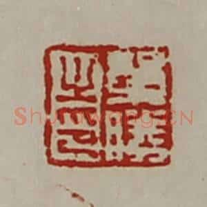 清代 陈介祺藏并辑 印谱《单胜之印》篆刻印章作品图片欣赏