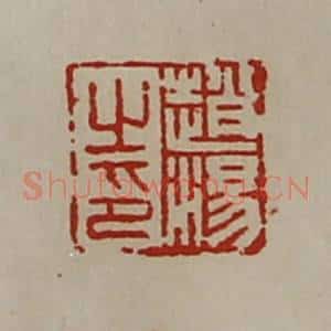 清代 陈介祺藏并辑 印谱《赵汤之印》篆刻印章作品图片欣赏