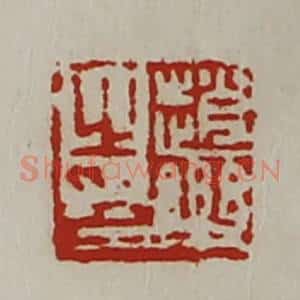 清代 陈介祺藏并辑 印谱《赵乐之印》篆刻印章作品图片欣赏