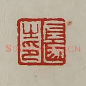 清代 陈介祺藏并辑 印谱《左遂之印》篆刻印章作品图片欣赏