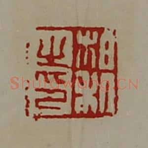清代 陈介祺藏并辑 印谱《柏利之印》篆刻印章作品图片欣赏