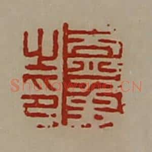 清代 陈介祺藏并辑 印谱《盖禹之印》篆刻印章作品图片欣赏