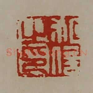 清代 陈介祺藏并辑 印谱《祖信之印》篆刻印章作品图片欣赏