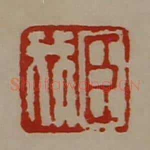 清代 陈介祺藏并辑 印谱《臣我》篆刻印章作品图片欣赏