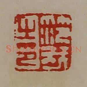 清代 陈介祺藏并辑 印谱《笵我之印》篆刻印章作品图片欣赏