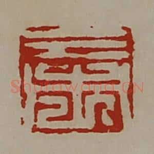 清代 陈介祺藏并辑 印谱《三市》篆刻印章作品图片欣赏