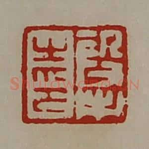 清代 陈介祺藏并辑 印谱《段市之印》篆刻印章作品图片欣赏