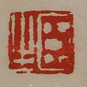 清代 陈介祺藏并辑 印谱《臣生》篆刻印章作品图片欣赏